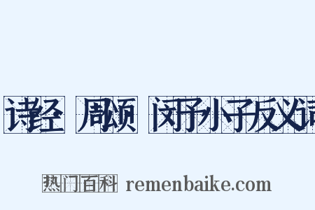 诗经·周颂·闵予小子反义词是什么意思的图片